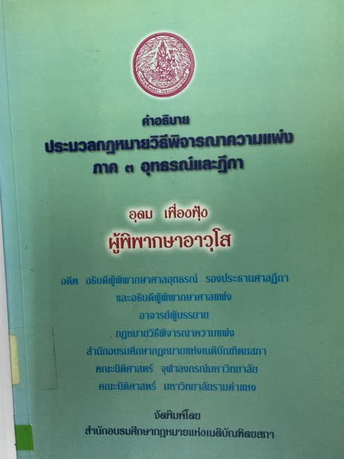 คำอธิบายประมวลกฎหมายวิธีพิจารณาความแพ่ง ภาค 3 อุทธรณ์และฎีกา