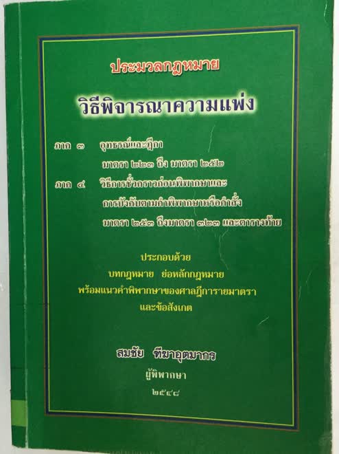 กฎหมายลักษณะครอบครัว : รวมหมายเหตุท้ายคำพิพากษาฎีกาของ ดร.หยุด แสงอุทัย กฎหมายลักษณะครอบครัว : รวมหมายเหตุท้ายคำพิพากษาฎีกาของ ดร.หยุด แสงอุทัย