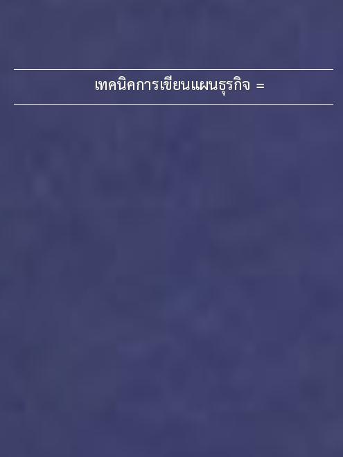 เทคนิคการเขียนแผนธุรกิจ