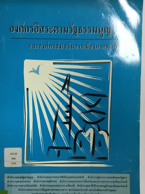 องค์กรอิสระตามรัฐธรรมนูญ และองค์กรส่งเสริมการเมืองภาคพลเมือง