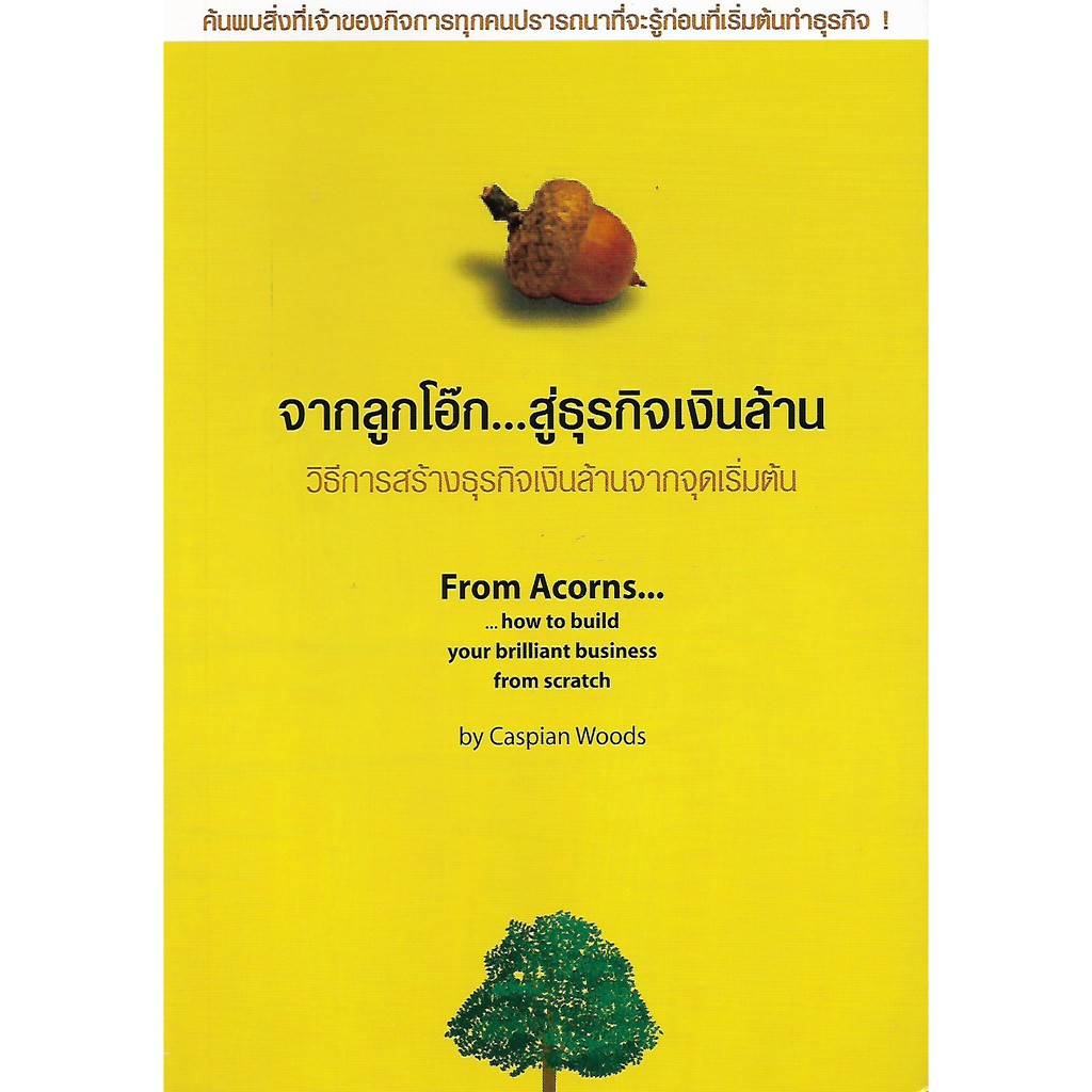 จากลูกโอ๊ก...สู่ธุรกิจเงินล้าน : วิธีการสร้างธุรกิจเงินล้านจากจุดเริ่มต้น จากลูกโอ๊ก...สู่ธุรกิจเงินล้าน : วิธีการสร้างธุรกิจเงินล้านจากจุดเริ่มต้น