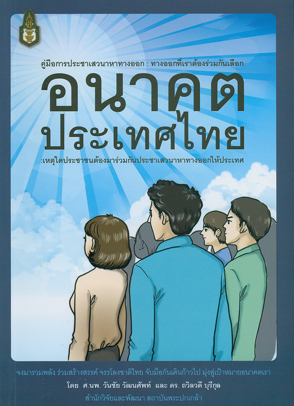คู่มือการประชาเสวนาหาทางออก : ทางออกที่คุณต้องร่วมกันเลือกอนาคตประเทศไทย เหตุใดประชาชนต้องมาร่วมกันประชาเสวนาหาทางออกให้ประเทศ คู่มือการประชาเสวนาหาทางออก : ทางออกที่คุณต้องร่วมกันเลือกอนาคตประเทศไทย เหตุใดประชาชนต้องมาร่วมกันประชาเสวนาหาทางออกให้ประเทศ