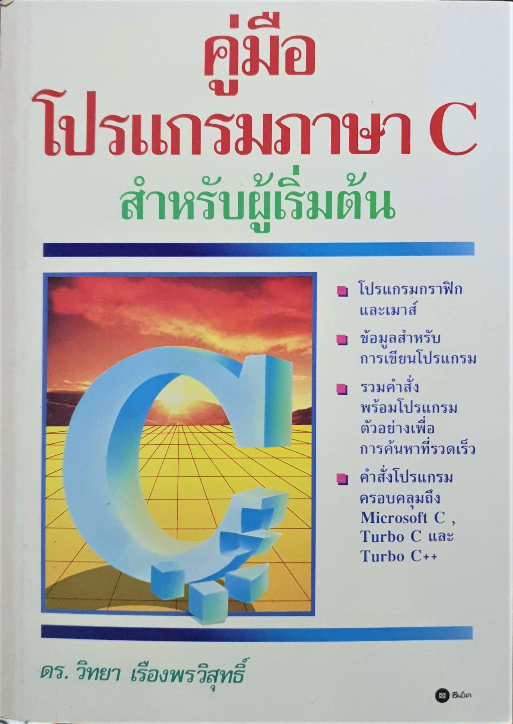 คู่มือโปรแกรมภาษา C สำหรับผู้เริ่มต้น คู่มือโปรแกรมภาษา C สำหรับผู้เริ่มต้น