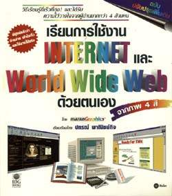 เรียนการใช้งาน Internet และ World Wide Web ด้วยตนเอง เรียนการใช้งาน Internet และ World Wide Web ด้วยตนเอง