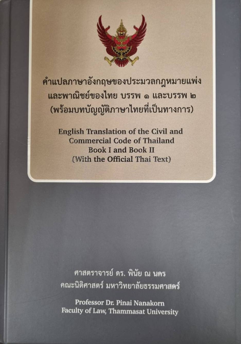 คำแปลภาษาอังกฤษของประมวลกฎหมายแพ่งและพาณิชย์ของไทย บรรพ 1 และบรรพ 2  (พร้อมบทบัญญัติภาษาไทยที่เป็นทางการ)