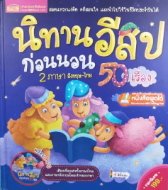 นิทานอีสปก่อนนอน 2 ภาษา อังกฤษ-ไทย 50 เรื่อง