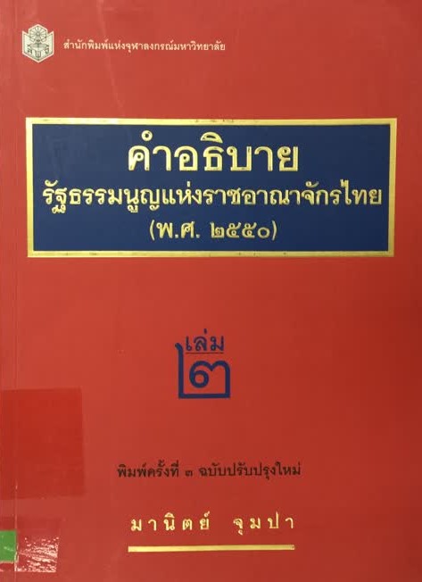 คำอธิบายรัฐธรรมนูญแห่งราชอาณาจักรไทย (พ.ศ. 2550) เล่ม 2 :  ว่าด้วยการมีส่วนร่วมทางการเมืองโดยตรงของประชาชน การเงิน การคลังและงบประมาณ  คณะรัฐมนตรี ศาล องค์กรตามรัฐธรรมนูญ การตรวจสอบการใช้อำนาจรัฐ  จริยธรรมของผู้ดำรงตำแหน่งทางการเมืองและเจ้าหน้าที่ของรัฐ ...