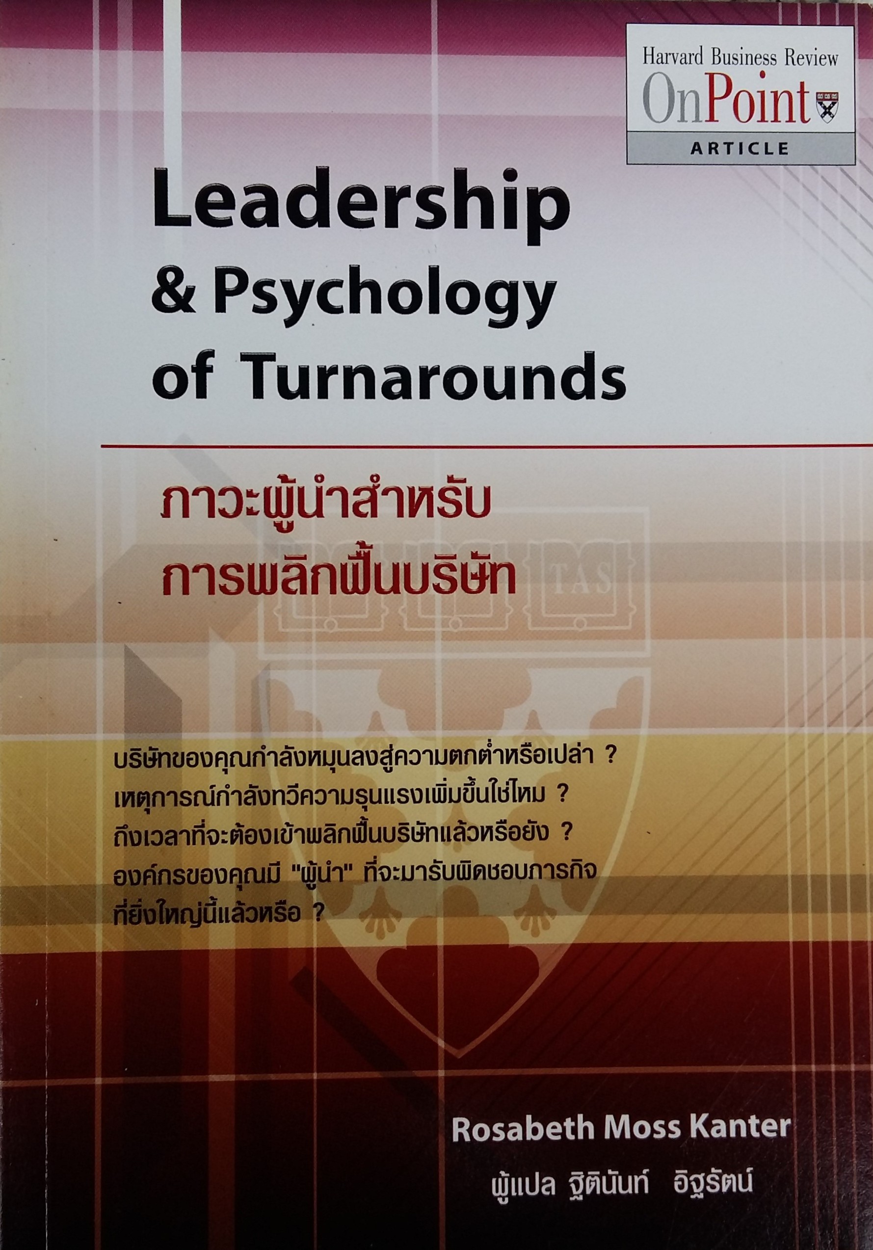 ภาวะผู้นำสำหรับการพลิกฟื้นบริษัท ภาวะผู้นำสำหรับการพลิกฟื้นบริษัท