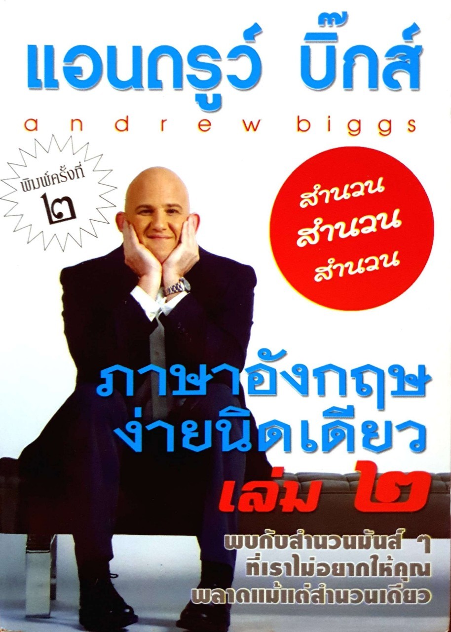 ภาษาอังกฤษง่ายนิดเดียว เล่มที่ 2 ภาษาอังกฤษง่ายนิดเดียว เล่มที่ 2