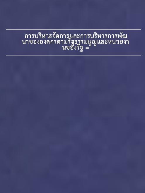 การบริหารจัดการและการบริหารการพัฒนาขององค์กรตามรัฐธรรมนูญและหน่วยงานของรัฐ