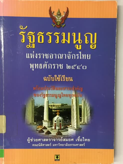 รัฐธรรมนูญแห่งราชอาณาจักรไทย พุทธศักราช 2540 ฉบับใช้เรียน