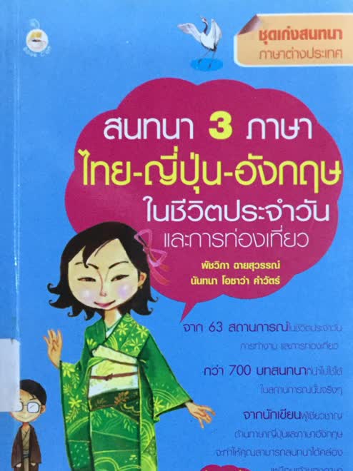 สนทนา 3 ภาษา ไทย - ญี่ปุ่น - อังกฤษ ในชีวิตประจำวันและการท่องเที่ยว