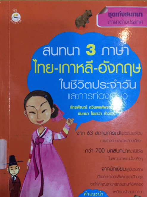 สนทนา 3 ภาษา ไทย-เกาหลี-อังกฤษในชีวิตประจำวันและการท่องเที่ยว สนทนา 3 ภาษา ไทย-เกาหลี-อังกฤษในชีวิตประจำวันและการท่องเที่ยว