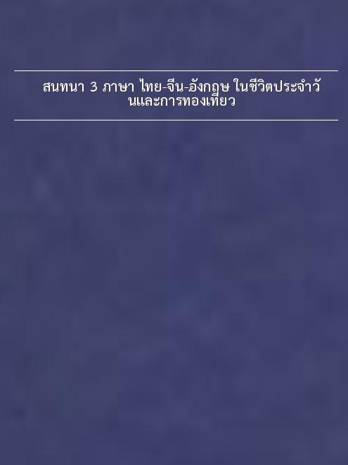 สนทนา 3 ภาษา ไทย - จีน - อังกฤษ ในชีวิตประจำวันและการท่องเที่ยว สนทนา 3 ภาษา ไทย - จีน - อังกฤษ ในชีวิตประจำวันและการท่องเที่ยว