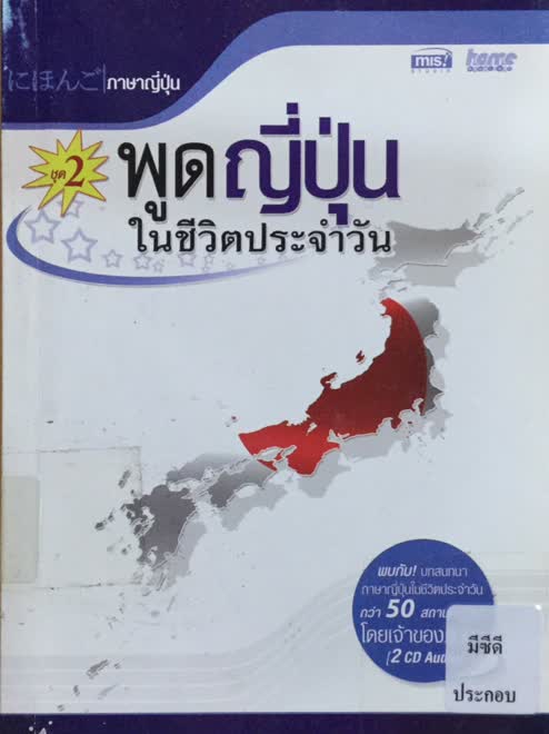 พูดญี่ปุ่นในชีวิตประจำวัน (ชุด 2)