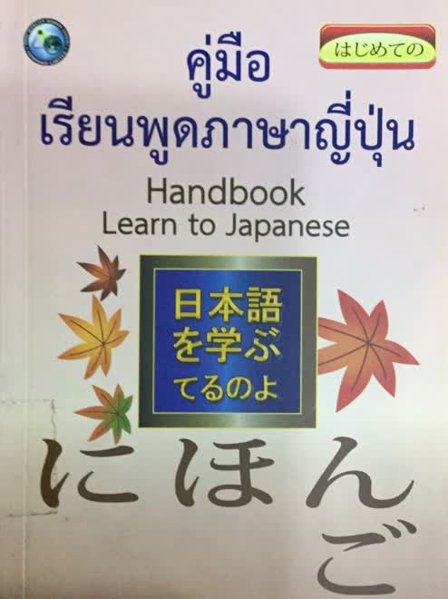 คู่มือเรียนภาษาญี่ปุ่น คู่มือเรียนภาษาญี่ปุ่น