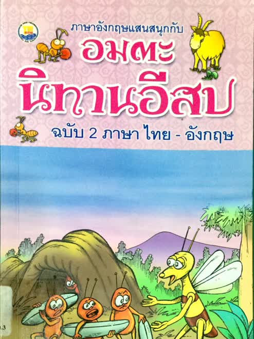 ภาษาอังกฤษแสนสนุกกับอมตะนิทานอีสป ฉบับ 2 ภาษา ไทย-อังกฤษ