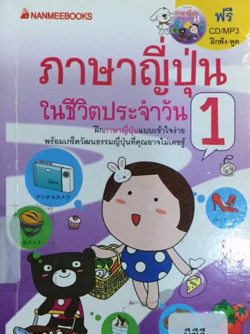 ภาษาญี่ปุ่นในชีวิตประจำวัน เล่ม 1