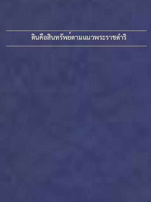 ดินคือสินทรัพย์ตามแนวพระราชดำริ ดินคือสินทรัพย์ตามแนวพระราชดำริ