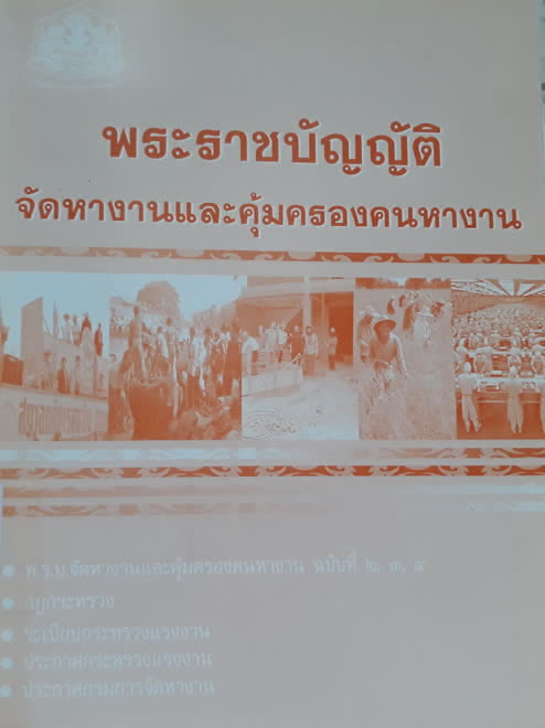 พระราชบัญญัติจัดหางานและคุ้มครองคนหางาน พระราชบัญญัติจัดหางานและคุ้มครองคนหางาน