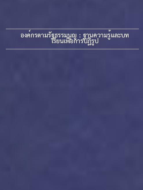 องค์กรตามรัฐธรรมนูญ : ฐานความรู้และบทเรียนเพื่อการปฏิรูป