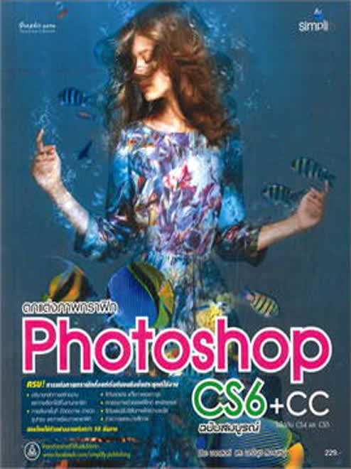 ตกแต่งภาพกราฟิก Photoshop CS6+CC ฉบับสมบูรณ์ ตกแต่งภาพกราฟิก Photoshop Cs6+Cc ฉบับสมบูรณ์
