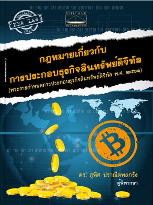 กฎหมายเกี่ยวกับการประกอบธุรกิจสินทรัพย์ดิจิทัล (พระราชกำหนดการประกอบธุรกิจ สินทรัพย์ดิจิทัล พ.ศ. 2561) กฎหมายเกี่ยวกับการประกอบธุรกิจสินทรัพย์ดิจิทัล (พระราชกำหนดการประกอบธุรกิจ สินทรัพย์ดิจิทัล พ.ศ. 2561)