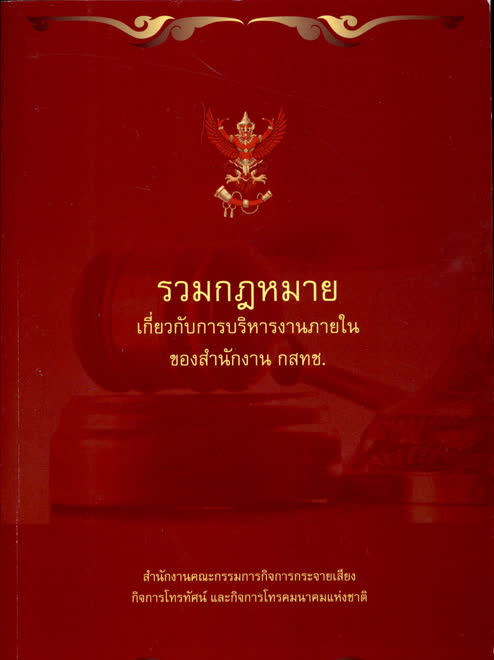 รวมกฎหมายเกี่ยวกับการบริหารงานภายในของสำนักงาน กสทช รวมกฎหมายเกี่ยวกับการบริหารงานภายในของสำนักงาน กสทช