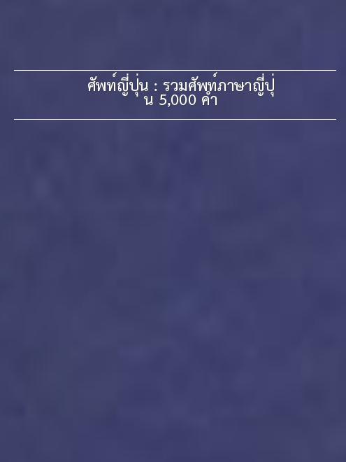 ศัพท์ญี่ปุ่น : รวมศัพท์ภาษาญี่ปุ่น 5,000 คำ