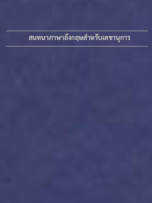 สนทนาภาษาอังกฤษสำหรับเลขานุการ สนทนาภาษาอังกฤษสำหรับเลขานุการ