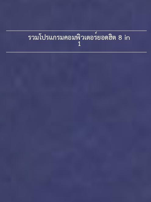 รวมโปรแกรมคอมพิวเตอร์ยอดฮิต 8 in 1 รวมโปรแกรมคอมพิวเตอร์ยอดฮิต 8 In 1