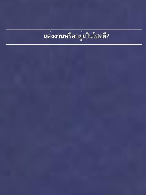 แต่งงานหรืออยู่เป็นโสดดี? แต่งงานหรืออยู่เป็นโสดดี?