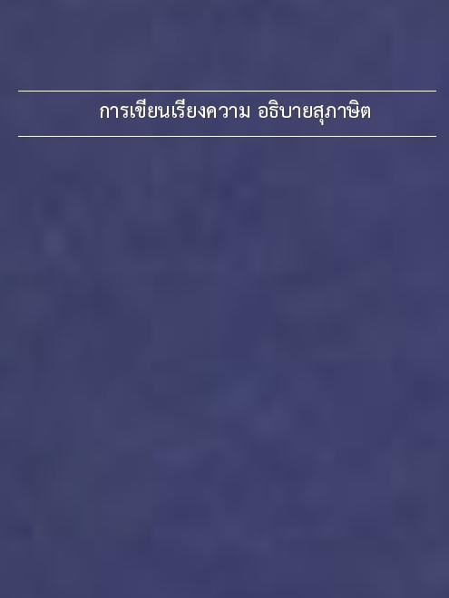 การเขียนเรียงความ อธิบายสุภาษิต การเขียนเรียงความ อธิบายสุภาษิต