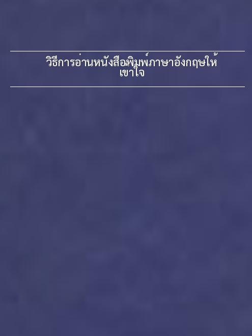 วิธีการอ่านหนังสือพิมพ์ภาษาอังกฤษให้เข้าใจ