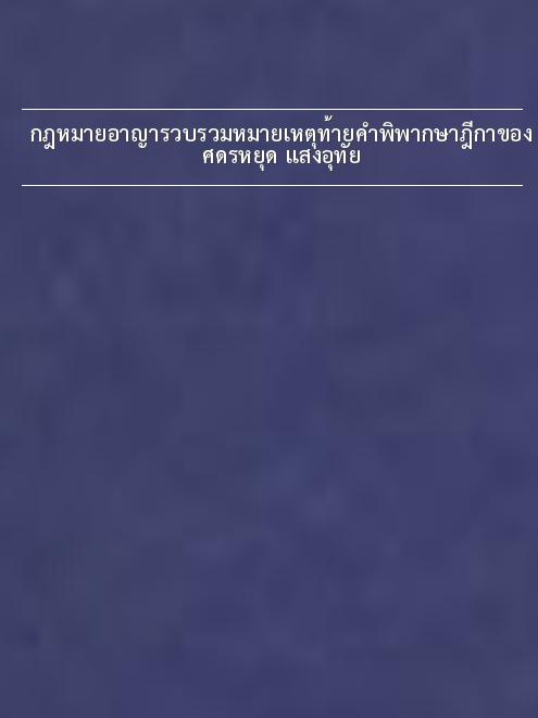กฎหมายอาญารวบรวมหมายเหตุท้ายคำพิพากษาฎีกาของ ศ.ดร.หยุด แสงอุทัย กฎหมายอาญารวบรวมหมายเหตุท้ายคำพิพากษาฎีกาของ ศ.ดร.หยุด แสงอุทัย