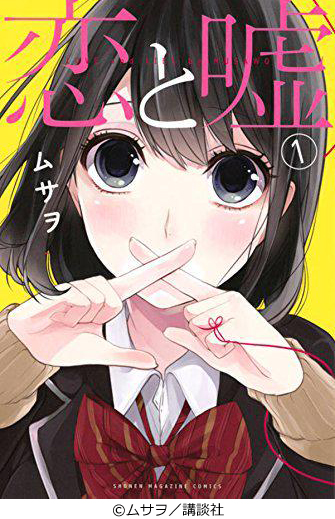 マンガボックス で人気ナンバー1作品 恋と嘘 の単行本第1巻が講談社コミックスで本日発売 株式会社ディー エヌ エー Dena