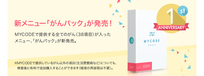 遺伝子検査サービス Mycode マイコード 提供開始から1周年がんに特化した新メニュー がんパック の提供を開始 株式会社ディー エヌ エー Dena