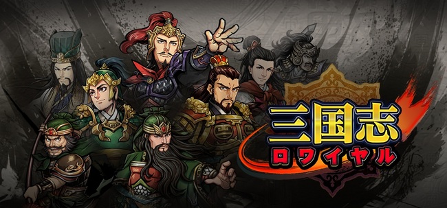 Dena すべての三国志ファンに贈る本格戦略シミュレーションrpg 三国志ロワイヤル を本日配信開始 株式会社ディー エヌ エー