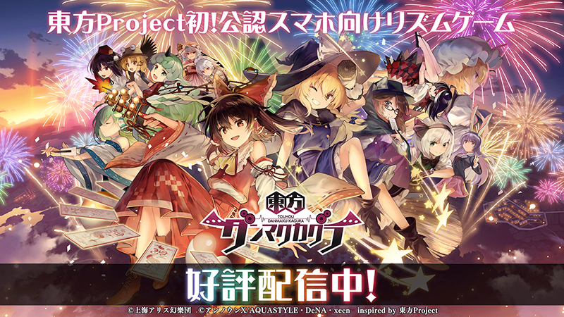 東方Project初！公認スマートフォン向けリズムゲーム 『東方ダンマク 