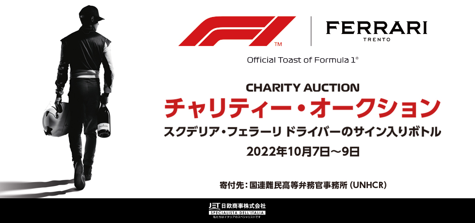 F1®公式スパークリングワインイタリア FERRARI TRENTO x Scuderia