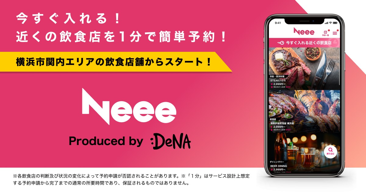 近くにある今すぐ入れる飲食店を予約できるサービス「Neee」の提供開始