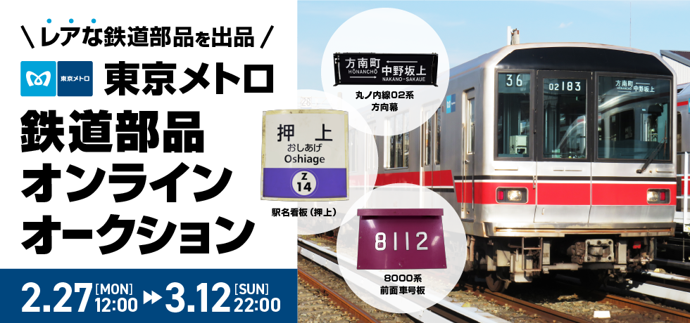 東京メトロ 鉄道部品オンラインオークション」 モバオクにて、東京