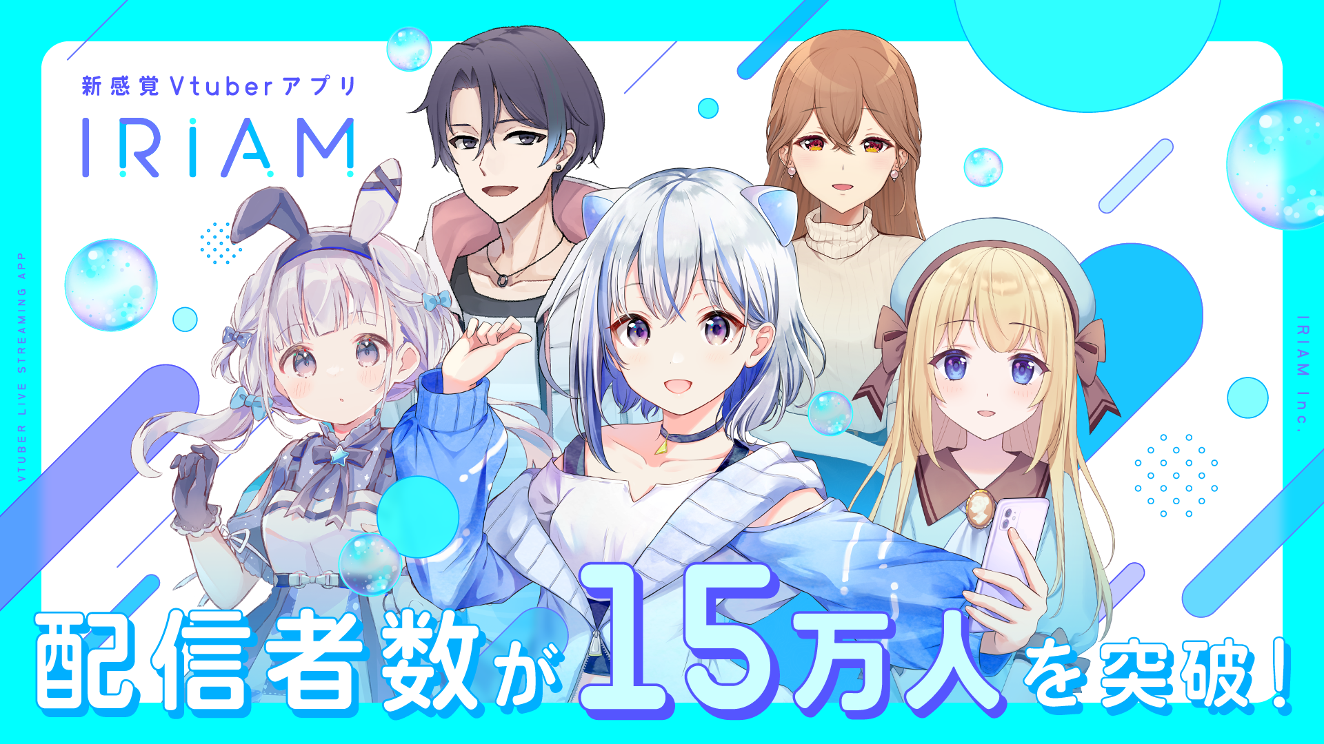 新感覚Vtuberアプリ『IRIAM』 配信者数が15万人を突破し、ダウンロードも150万超に！ | 株式会社ディー・エヌ・エー | DeNA