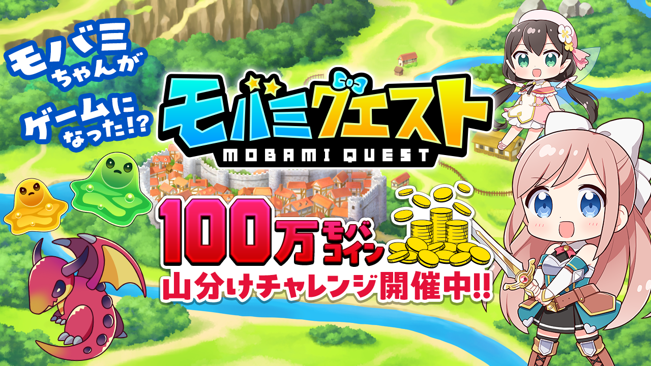 Mobageで大人気のマスコットキャラモバミちゃんがついにゲーム化！？ 1