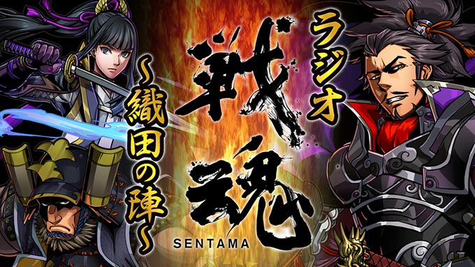 戦魂 のラジオ番組がスタート 出演声優たちが語る戦国武将の生き様とは 株式会社ディー エヌ エー Dena