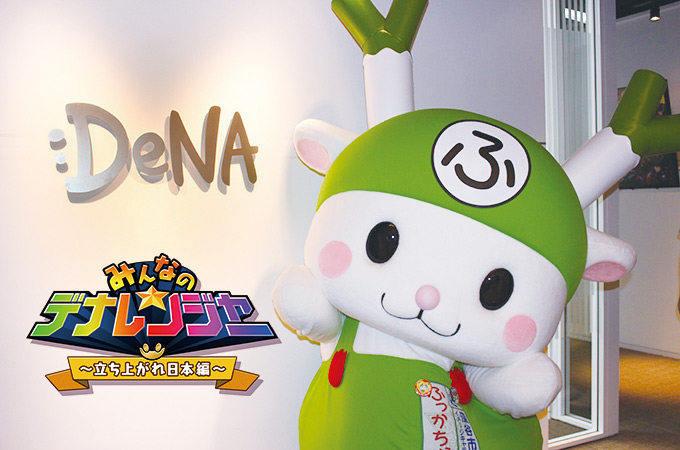 癒し画像満載 ふっかちゃんがdenaに遊びにきた 株式会社ディー エヌ エー Dena