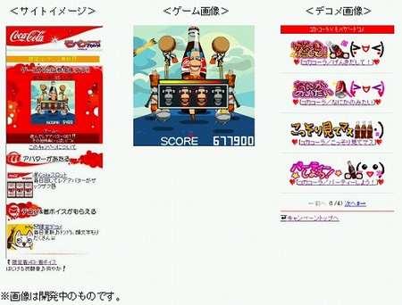 ケータイゲーム Snsサイト モバゲータウン が日本コカ コーラ社と モバイルを活用した大規模な共同キャンペーンを実施 Tvcm等の広告キャンペーンと連動した期間限定サイトを開設 株式会社ディー エヌ エー Dena