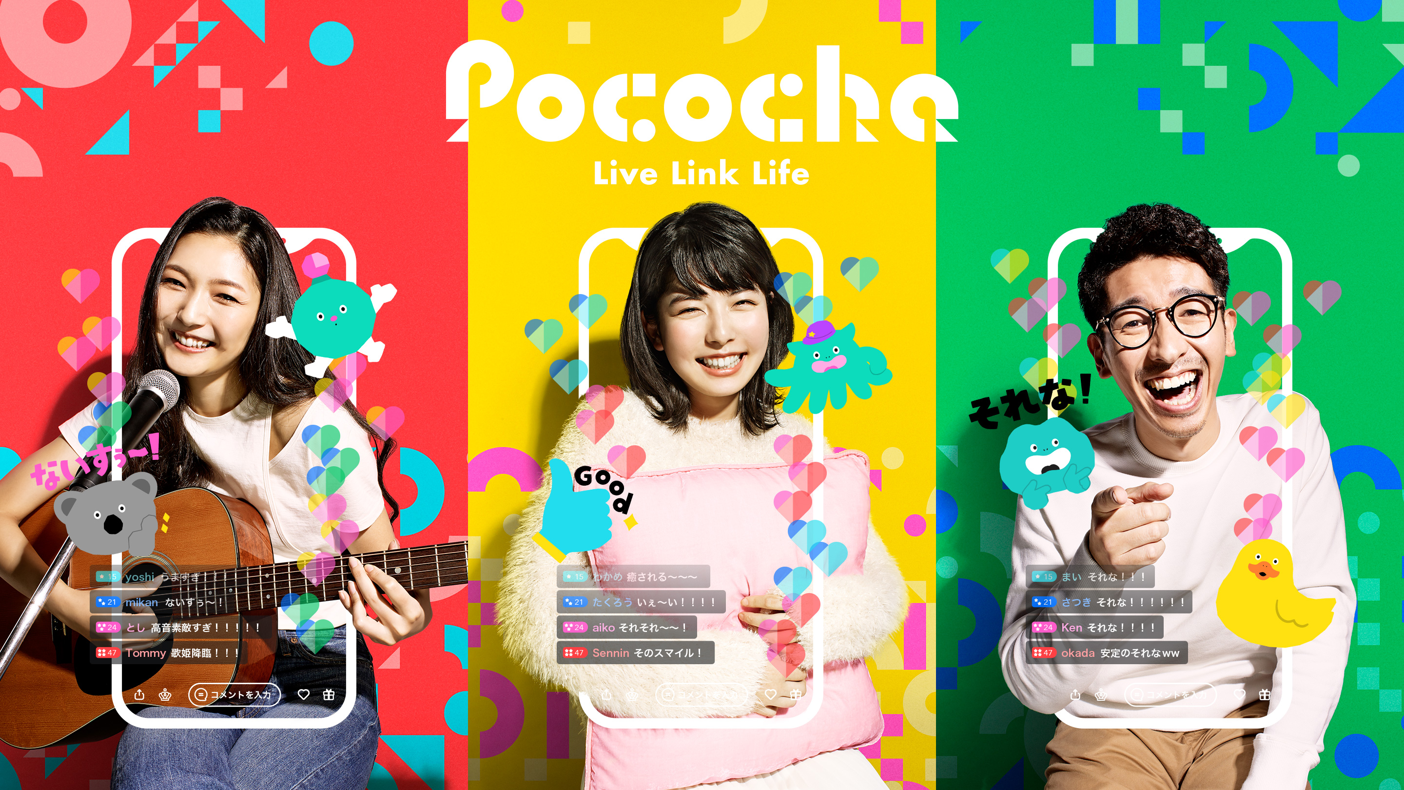 ライブコミュニケーションアプリ「Pococha」がリニューアル | 株式会社