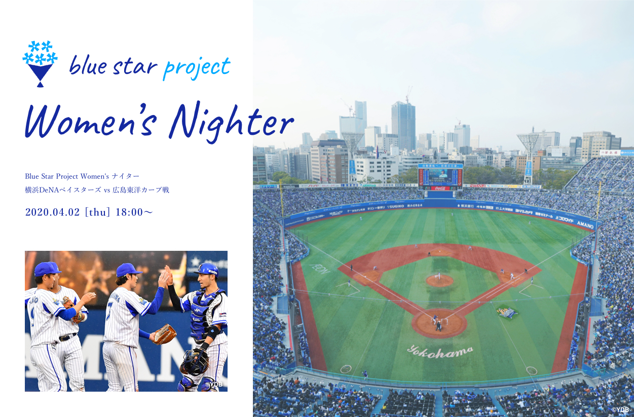 4/2(木)横浜DeNAベイスターズ主催試合 「Blue Star Project Women's