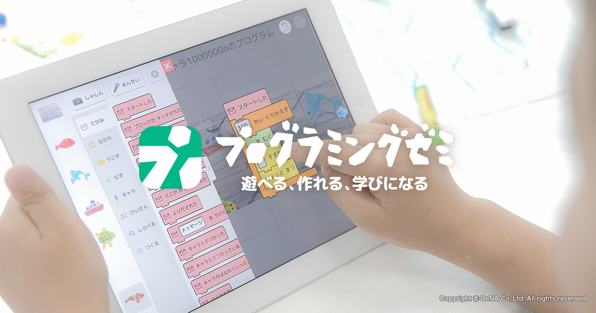 Denaの小学生向けプログラミング学習アプリ プログラミングゼミ Amazon Freetime Unlimited に登場 株式会社ディー エヌ エー Dena